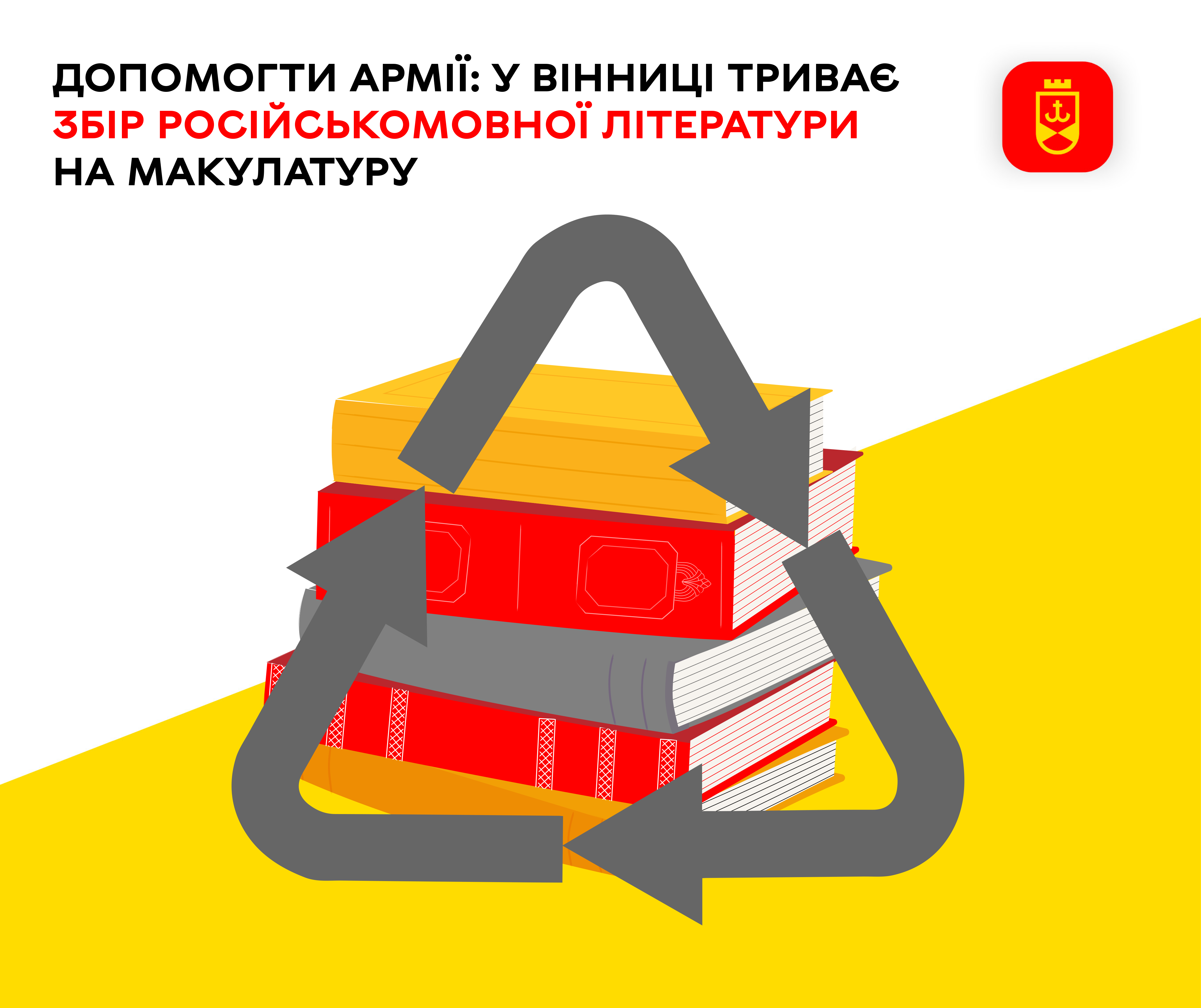 Допомогти армії: у Вінниці триває збір російськомовної літератури на макулатуру 